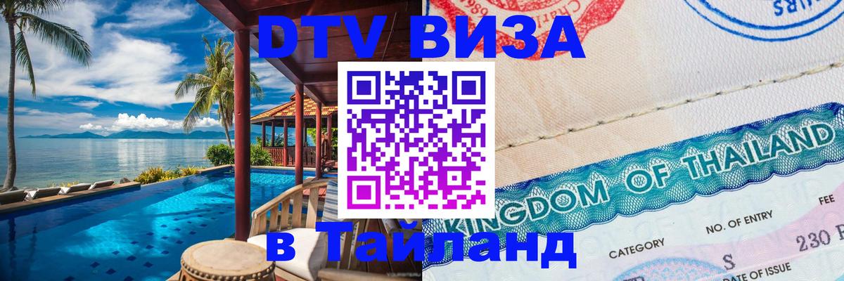 Долгосрочная виза DTV в Тайланд 