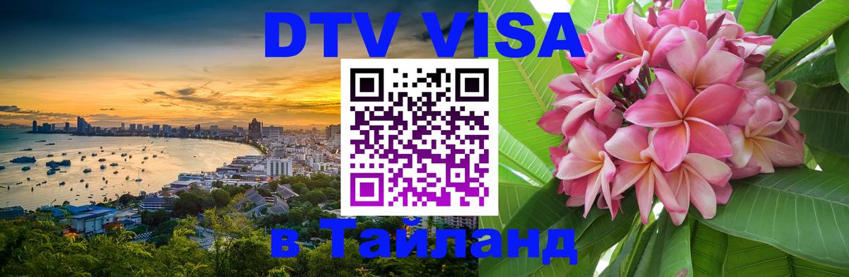 Стоимость и условия DTV визы — оформление в Таиланд под ключ - 